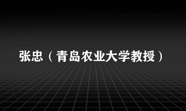 张忠（青岛农业大学教授）