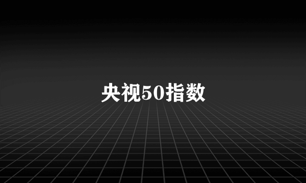 央视50指数