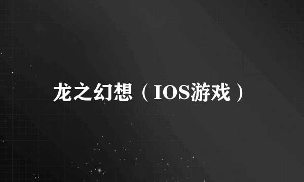 龙之幻想（IOS游戏）