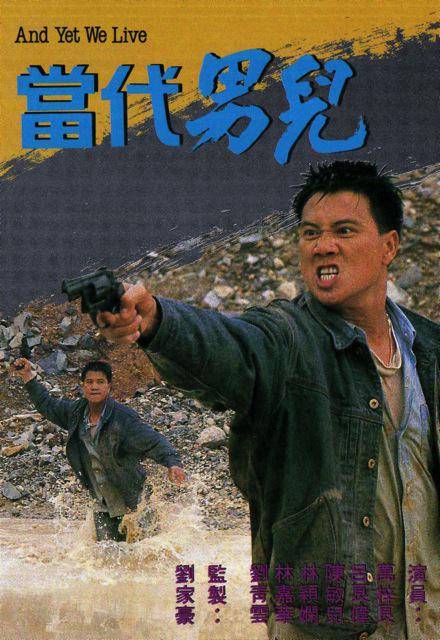 当代男儿（1988年刘家豪监制的电视剧）