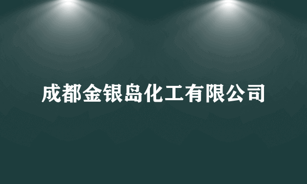 成都金银岛化工有限公司