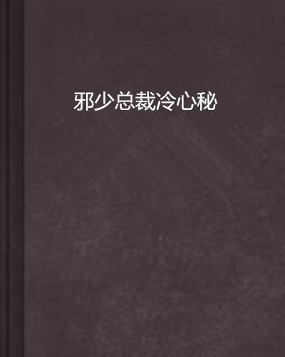 邪少总裁冷心秘