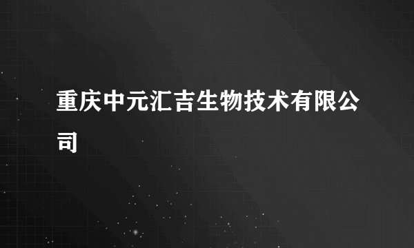 重庆中元汇吉生物技术有限公司