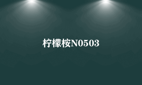 柠檬桉N0503