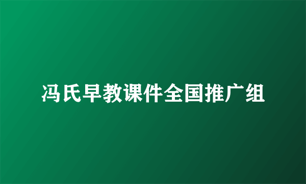 冯氏早教课件全国推广组