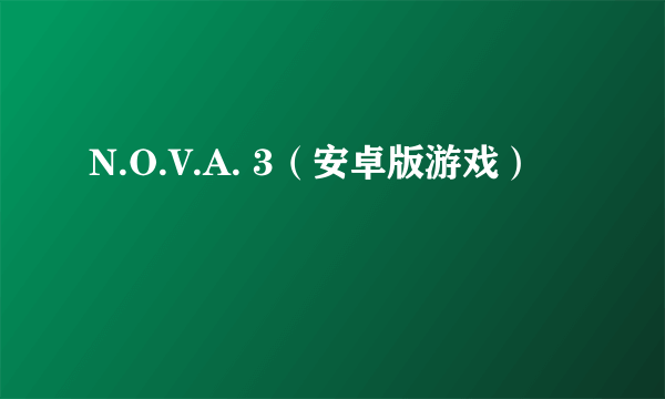 N.O.V.A. 3（安卓版游戏）