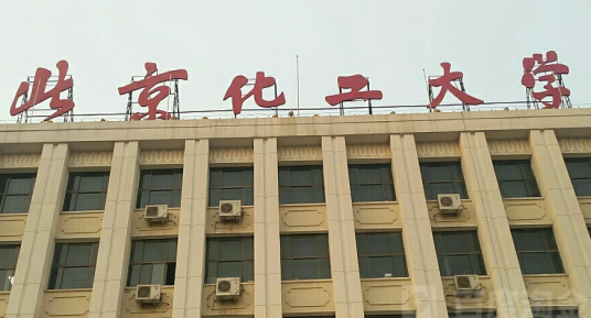 北京化工大学（东校区）