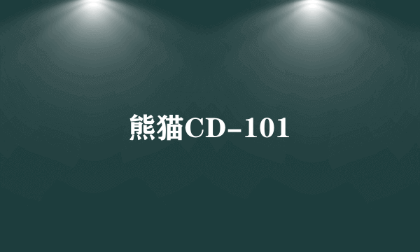 熊猫CD-101