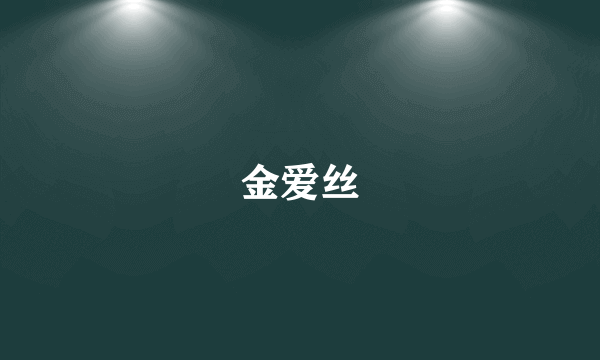 金爱丝