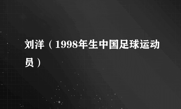 刘洋（1998年生中国足球运动员）