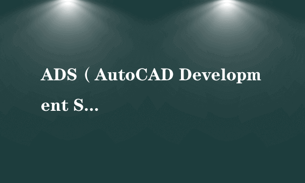 ADS（AutoCAD Development System）