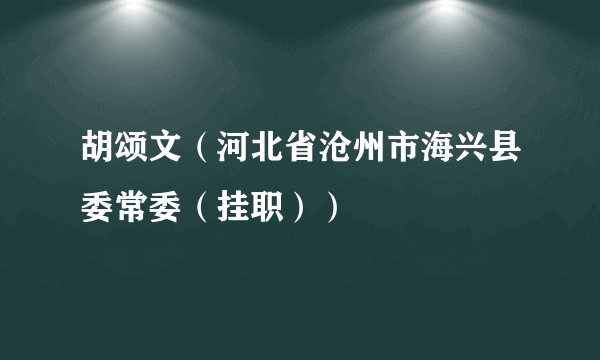 胡颂文（河北省沧州市海兴县委常委（挂职））