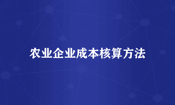 农业企业成本核算方法