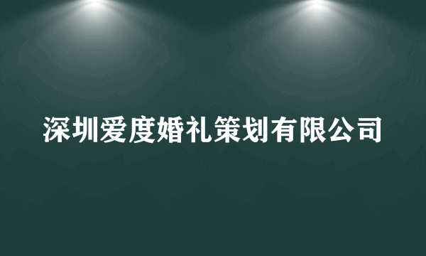 深圳爱度婚礼策划有限公司