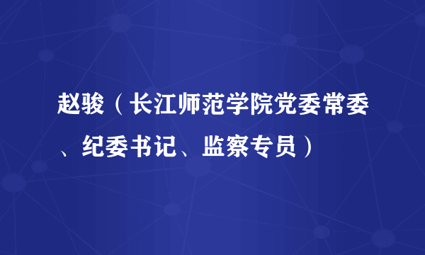 赵骏（长江师范学院党委常委、纪委书记、监察专员）