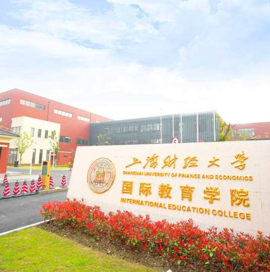 上海财经大学国际教育学院