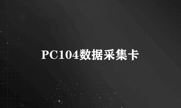 PC104数据采集卡