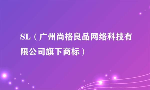 SL（广州尚格良品网络科技有限公司旗下商标）