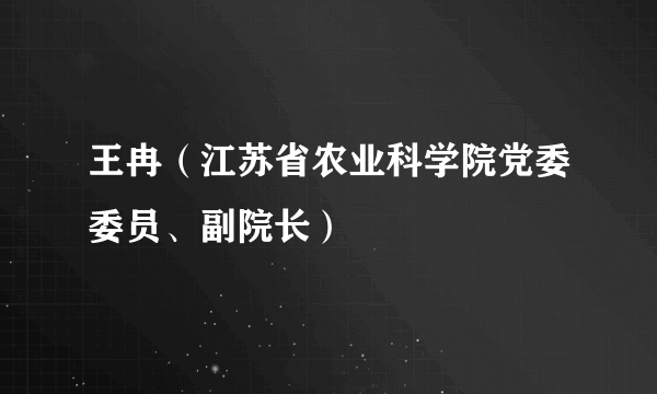 王冉（江苏省农业科学院党委委员、副院长）