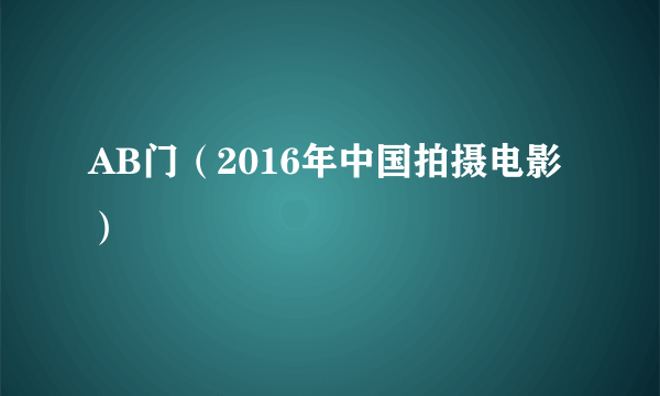 AB门（2016年中国拍摄电影）