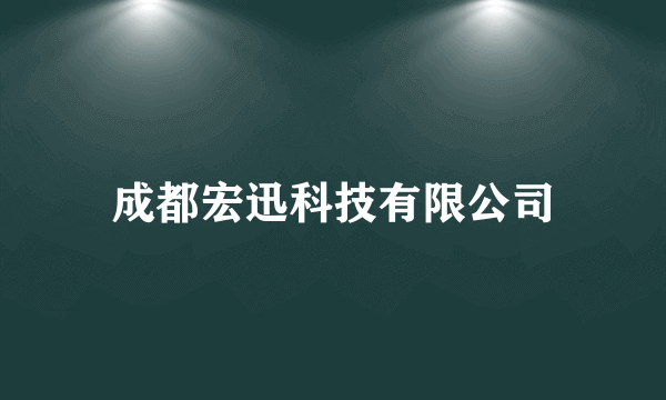 成都宏迅科技有限公司