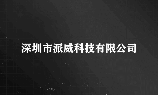 深圳市派威科技有限公司