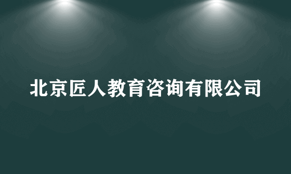 北京匠人教育咨询有限公司