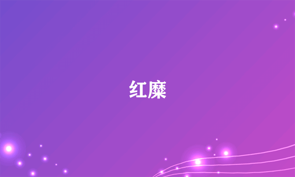 红糜