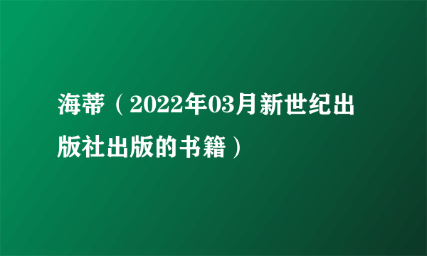 海蒂（2022年03月新世纪出版社出版的书籍）