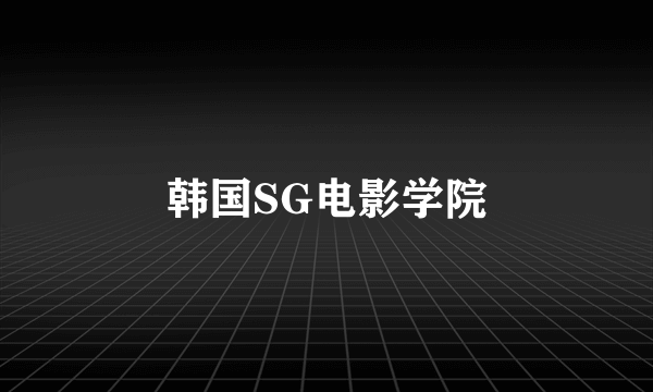 韩国SG电影学院