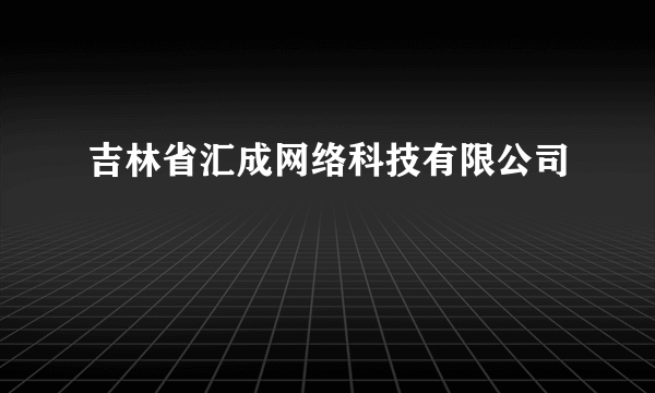 吉林省汇成网络科技有限公司