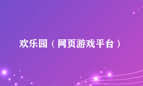 欢乐园（网页游戏平台）