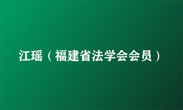 江瑶（福建省法学会会员）