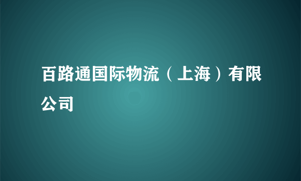 百路通国际物流（上海）有限公司