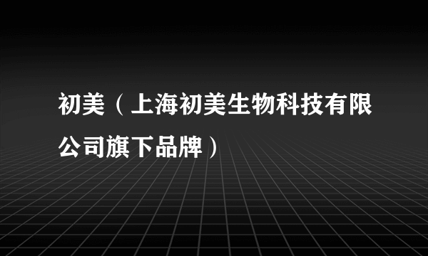 初美（上海初美生物科技有限公司旗下品牌）