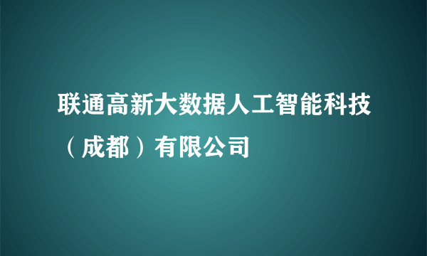 联通高新大数据人工智能科技（成都）有限公司