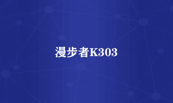 漫步者K303