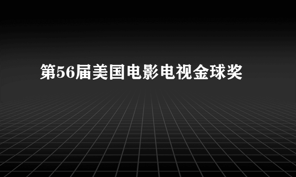 第56届美国电影电视金球奖