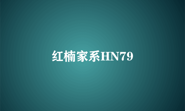 红楠家系HN79