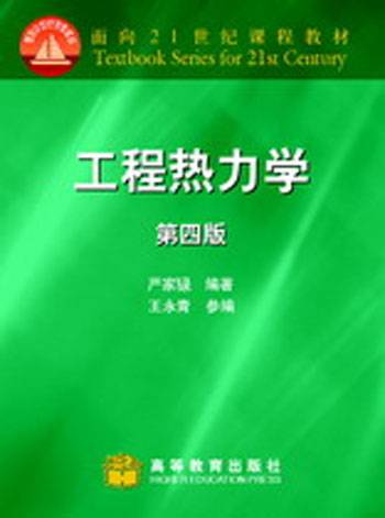 工程热力学（1995年清华大学出版社出版的图书）