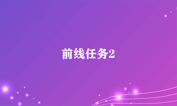 前线任务2