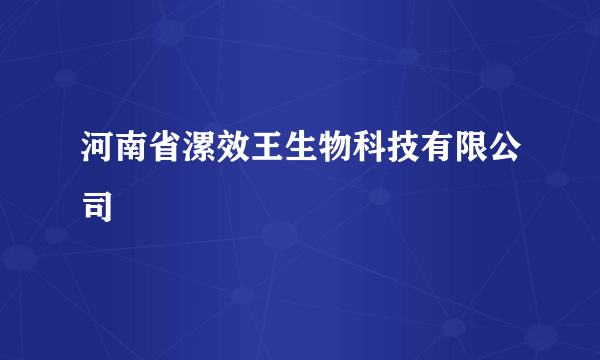 河南省漯效王生物科技有限公司