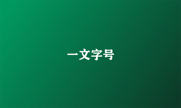 一文字号