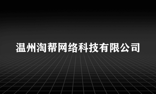 温州淘帮网络科技有限公司