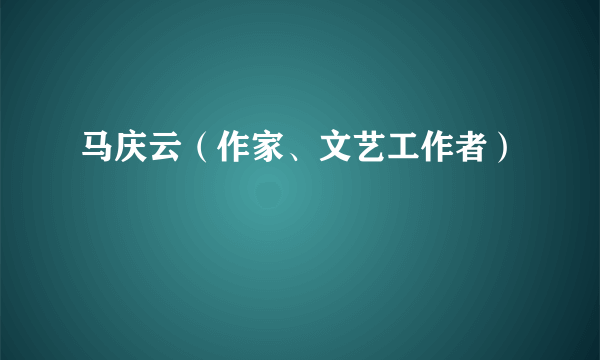 马庆云（作家、文艺工作者）