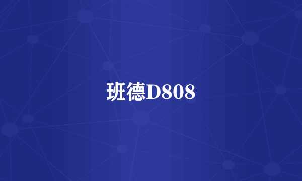 班德D808