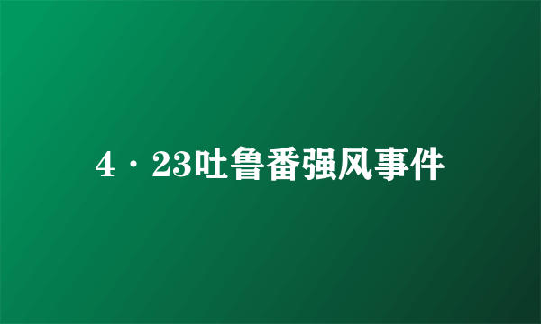 4·23吐鲁番强风事件