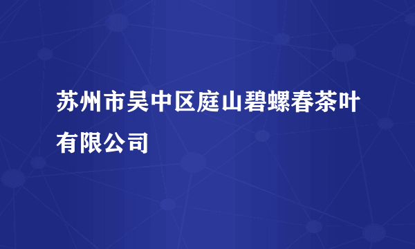 苏州市吴中区庭山碧螺春茶叶有限公司