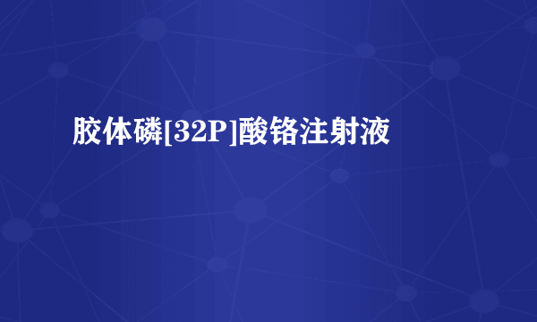 胶体磷[32P]酸铬注射液