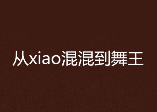 从xiao混混到舞王